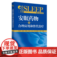 安眠药物的合理应用和替代治疗·睡眠医学丛书(中医睡眠医学专家、广安门医院睡眠 中医 中国中医药出版社 正版书籍