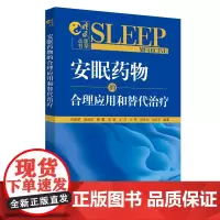 安眠药物的合理应用和替代治疗·睡眠医学丛书(中医睡眠医学专家、广安门医院睡眠 中医 中国中医药出版社 正版书籍