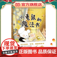 小老鼠的魔法书(绘读写 · 中国童话绘本)