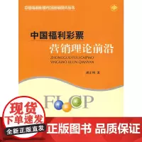 中国福利彩票营销理论前沿 胡正明 经济科学出版社 正版书籍