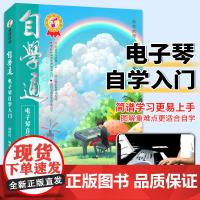自学通电子琴自学入门如何学电子琴的书籍零基础自学教程流行歌曲简单电子琴成人初学者儿童乐谱书从零起步电子琴自学入门