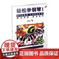 轻松学钢琴1