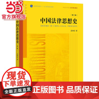 中国法律思想史(第二版)