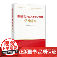 贯彻落实中央八项规定精神学习问答
