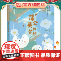 谭旭东纯美儿童文学系列·蒲公英的梦想