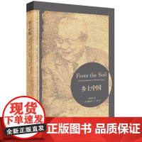 乡土中国-博雅双语名家名作(英汉对照) 2019年语文课外图书! 费孝通著作
