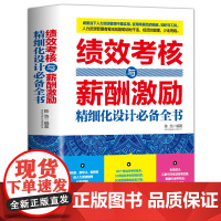 绩效考核与薪酬激励精细化设计全书(团购,请致电400-106-6666转6) 陈浩 中国华侨出版社 正版书籍