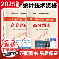 全新版全国统计师中级高分题库-统计业务知识+统计相关知识(全两册)