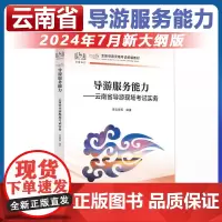全国导游证人员资格统一考试用书2024年导游服务能力云南省导游现场讲解实务导游词云南省科目五现场考试教材中国旅游中旅出版