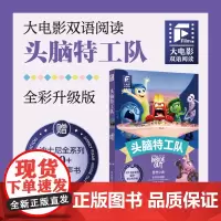 赠英文音频和迪士尼同名电影有声小说]头脑特工队1 中英双语版 中文英文全彩色升级迪士尼皮克斯出品彩虹书大电影小学中学生阅