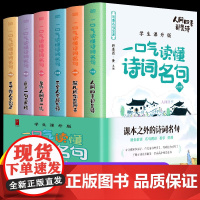 一口气读懂诗词名句全6册