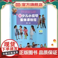 新少儿小提琴集体课教程 第二册