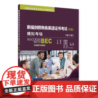新编剑桥商务英语证书考试模拟考场(中级)(修订版)