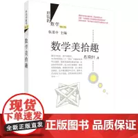 数学美拾趣 (修订版) 科普读物 科学出版社 正版书籍