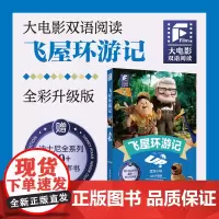 大电影双语阅读.飞屋环游记(全彩升级版)