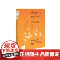 新知文库81·共病时代:动物疾病与人类健康的惊人联系 [美] 芭芭拉?纳特森-霍 生活读书新知三联书店 正版书籍