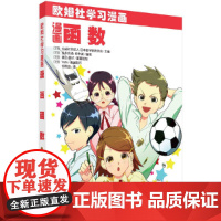 漫画函数 科普读物 科学出版社 正版书籍