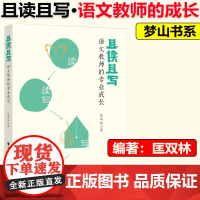 正版]且读且写语文教师的专业成长 作者:匡双林 福建教育出版社 福建教育 教师专业成长用书课堂实录经典篇语文学习对应