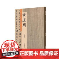 黄道周:历代名家书法珍品 超清原帖