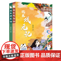 跟着糯米游古代系列(全2册·糯米戏元记+糯米游宋记)