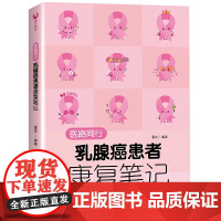 医路同行:乳腺癌患者康复笔记 临床医学理论 清华大学出版社 正版书籍