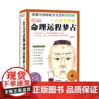 一次完全读懂命理运程梦占(性格命运完全图解书,1000多张精美插图、图表立体呈现)