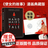 当当专享海报 使女的故事 图像小说 风靡全球的经典小说改编漫画 原作者指定艺术家耗时三年完成 外国文学现象级经典小说动漫