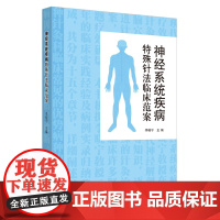 神经系统疾病特殊针法临床范案 中医 中国中医药出版社 正版书籍