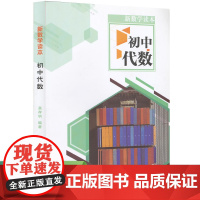 新数学读本 初中代数