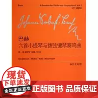 巴赫六首小提琴与拨弦键琴奏鸣曲(第一卷)(BWV 1014-1016)