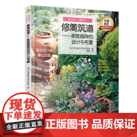 修篱筑道——家庭庭院的设计与布置 正版书籍