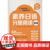 素养日语分级阅读(初级)