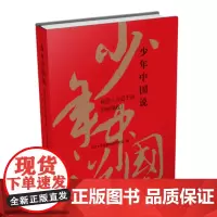 [ 正版书籍]少年中国说:我读《习近平谈治国理政》