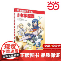 漫画电学原理.陈刚/电子 通信/9787030270931科学出版社