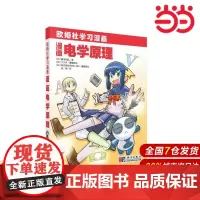漫画电学原理.陈刚/电子 通信/9787030270931科学出版社