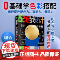配色设计从入门到精通 零基础学色彩搭配 30种配色方法 4大取色通道 11种配色技巧, 提升你的配色力,审美力,表现力