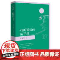 [ 正版书籍]我的遥远的清平湾(精装插图珍藏版2020)