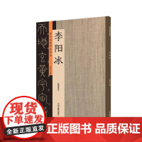 李阳冰:历代名家书法珍品 超清原帖