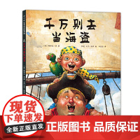 正版童书 千万别去当海盗