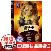 大电影双语阅读.狮子王(全彩升级版)