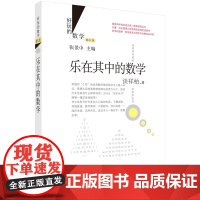 乐在其中的数学(修订版) 科普读物 科学出版社 正版书籍