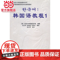 韩国语教程1( 延世经典教材,自学教学均适应,含练习册,含MP3光盘 )