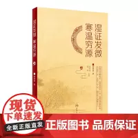 [ 正版书籍]湿证发微·寒温穷源 人民卫生出版社