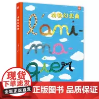 [ 正版童书] 动物幻想曲 法国亚马逊童书 给孩子移速与认知的双重启蒙 蓬皮杜中心受邀作家