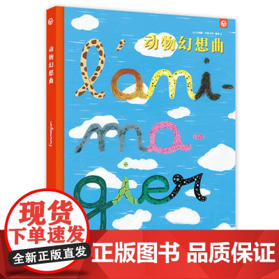 [ 正版童书] 动物幻想曲 法国亚马逊童书 给孩子移速与认知的双重启蒙 蓬皮杜中心受邀作家