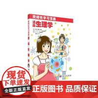 漫画生理学 自然科学 科学出版社 正版书籍