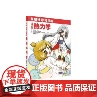 漫画热力学 自然科学 科学出版社 正版书籍