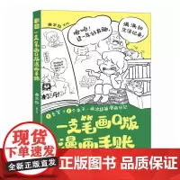 一支笔画Q版漫画手账