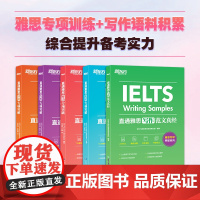 新东方 直通雅思专项突破:口语+写作+听力+阅读+写作范文真经(套装共5册)适用雅思考试冲5.5分及以上的考生