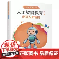 人工智能教育(第一册)走近人工智能